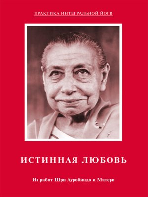 cover image of Истинная любовь. Из работ Шри Ауробиндо и Матери